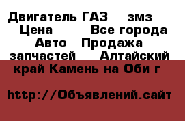 Двигатель ГАЗ-53 змз-511 › Цена ­ 10 - Все города Авто » Продажа запчастей   . Алтайский край,Камень-на-Оби г.